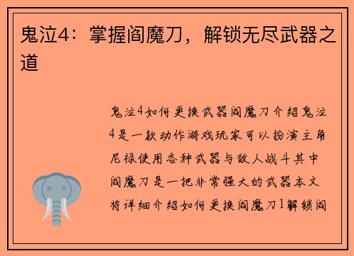 鬼泣4：掌握阎魔刀，解锁无尽武器之道