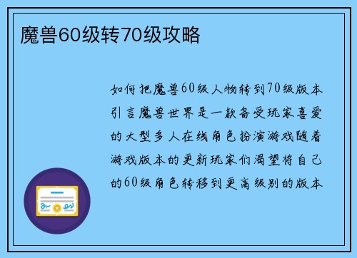 魔兽60级转70级攻略