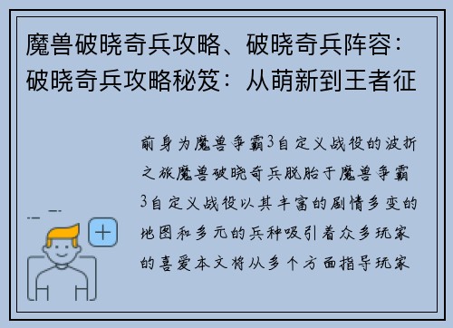 魔兽破晓奇兵攻略、破晓奇兵阵容：破晓奇兵攻略秘笈：从萌新到王者征程