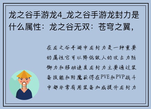 龙之谷手游龙4_龙之谷手游龙封力是什么属性：龙之谷无双：苍穹之翼，破晓龙吟