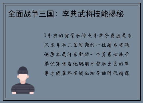全面战争三国：李典武将技能揭秘